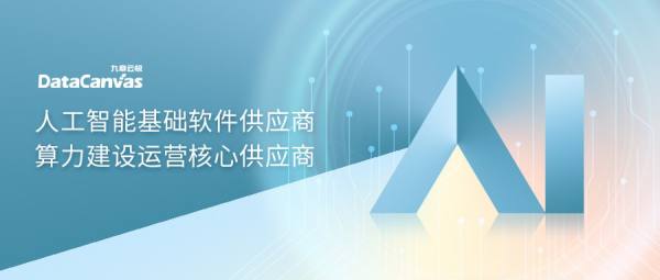 九章云極DataCanvas公司強勢入選IDC生成式AI圖譜7大核心板塊，彰顯人工智能基礎軟件開發(fā)實力