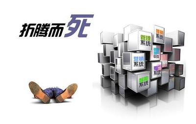 為什么說企業,不上ERP是等死,上ERP是找死