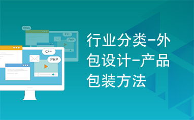 行業(yè)分類 外包設計 產(chǎn)品包裝方法